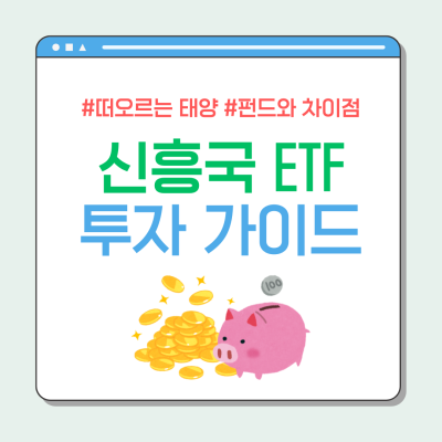 떠오르는 태양, 신흥국 ETF 투자의 모든 것! ( vs 펀드)