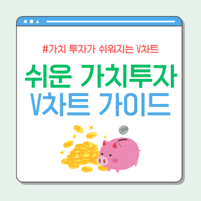 가치 투자가 쉬워지는 V 차트 전략 활용하기