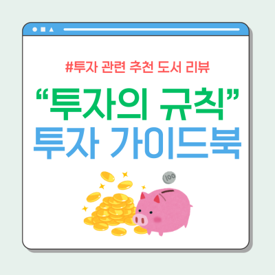 투자의 규칙 | 성공적인 투자로 가는 길