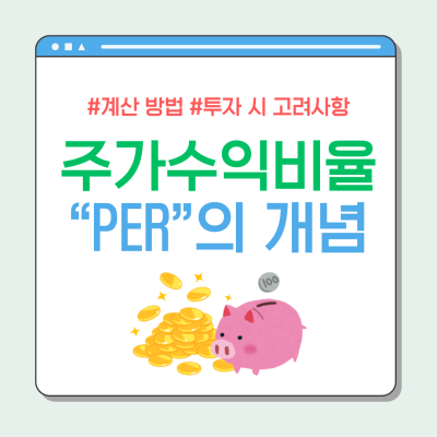 주가수익비율(PER)이란? 계산 방법 및 투자 시 고려사항