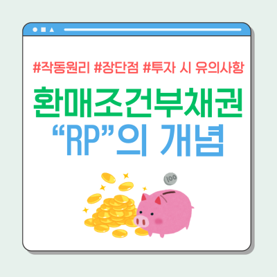 환매조건부채권(RP)의 개념, 장단점, 투자 시 유의사항