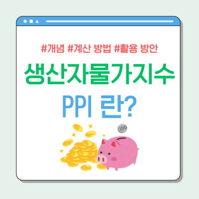 생산자물가지수(PPI), 경제의 숨은 지표, 낱낱이 파헤쳐보자!