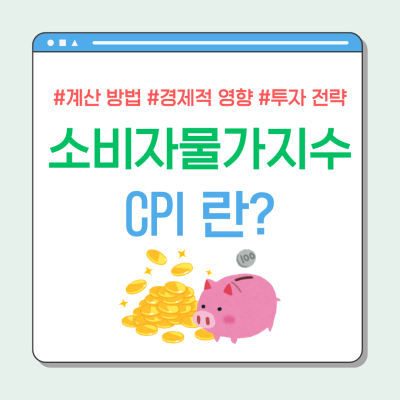 소비자물가지수(CPI)란? 계산 방법, 경제적 영향, 투자 전략