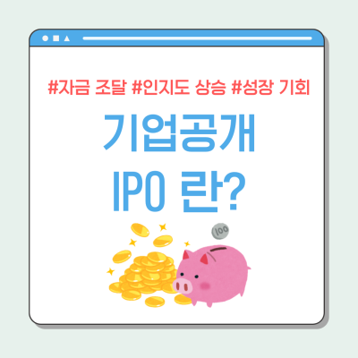 기업공개 (IPO)란? 개념, 공모 절차, 투자 시 유의할 점