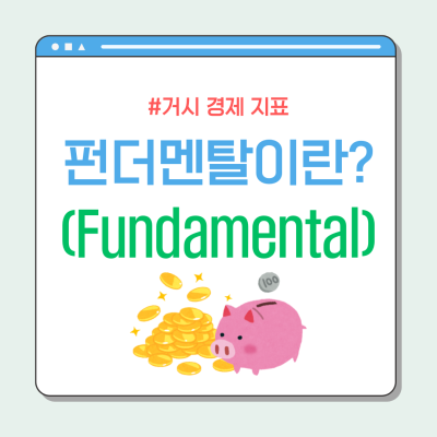 펀더멘탈: 투자에서 꼭 알아야 할 기초 개념