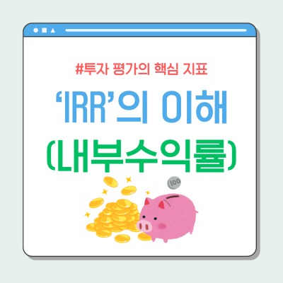 IRR(내부수익률)이란? 투자 평가의 핵심 지표 !
