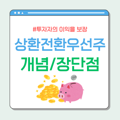 상환전환우선주란? 투자자의 이익을 보장하는 유연한 주식 (장단점, 일반우선주 차이)