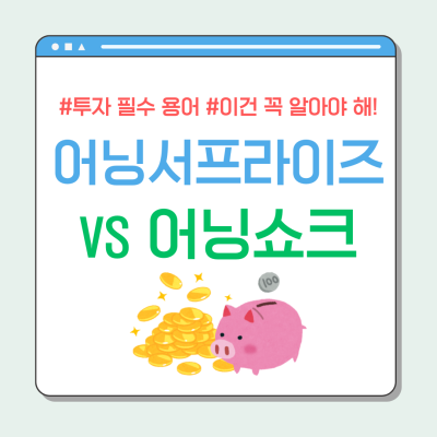 어닝쇼크 vs 어닝서프라이즈: 주식 투자, 이것만 알아도 대박?
