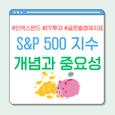 S&P 500 지수란? 미국 주식 시장의 핵심 지표와 투자 전략