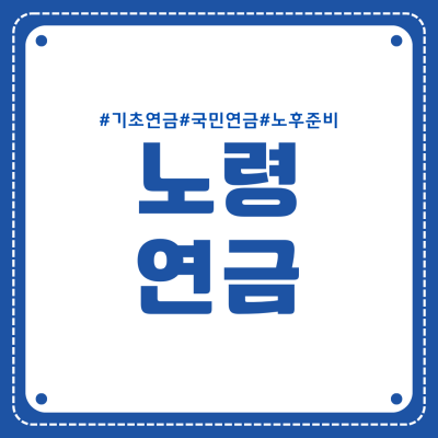 노령연금이란? 혜택, 자격 요건, 신청 방법 (ft. 기초연금, 국민연금)