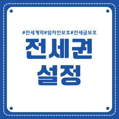 전세권 설정이란? 절차 및 전세보증보험 비용, 전세금보호 우선변제권