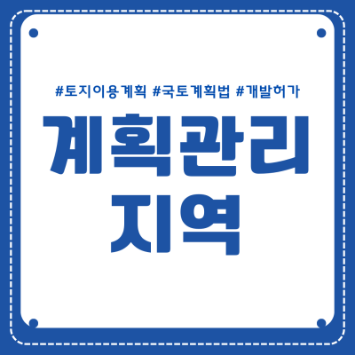 계획관리지역이란? 용도, 규제 및 개발 절차