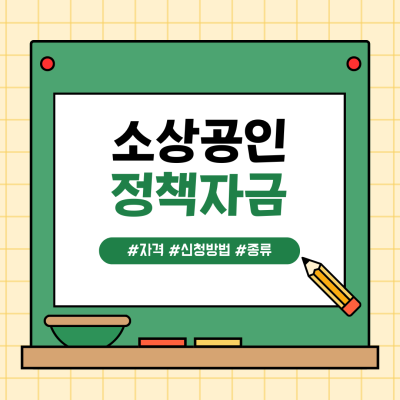 소상공인 정책 자금이란? 종류 및 지원 대상, 자격 요건, 신청 방법 알아보기