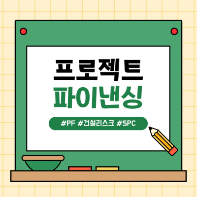 프로젝트 파이낸싱(PF)이란? 구조, 장단점 및 건설 금융 리스크