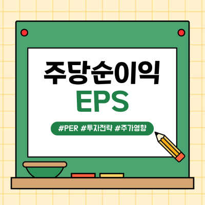 주당순이익(EPS)이란? 계산 방법 및 주가에 미치는 영향 (ft. PER)
