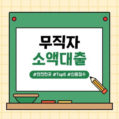 무직자 소액대출, 어디서 받을 수 있을까? 쉽고 빠른 방법 5가지!