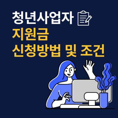 청년 사업자 지원금 신청 방법과 조건: 성공적인 창업의 첫걸음