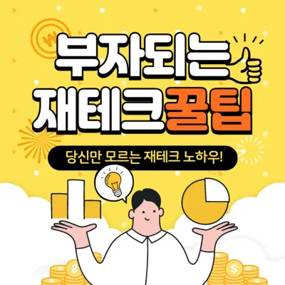 부자가 되려면 꼭 알아야 할 재테크 팁 5가지!