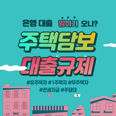 각 은행 주담대 전세 대출 규제: 유주택자 전면 중단, 무주택자도 한도 ↓
