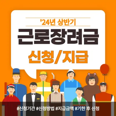 2024년 상반기 근로장려금 신청기간! 지급일, 지급금액, 신청방법 총정리