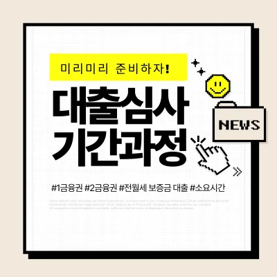 대출 심사 기간 얼마나 걸리나요? 빨리 받는 방법! (1 2금융권 비교)