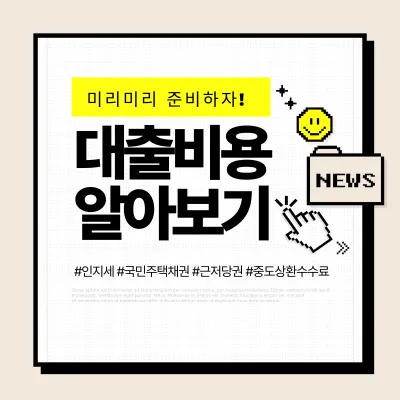대출 시 발생하는 추가 부대 비용 및 수수료 5가지, 체크하세요!