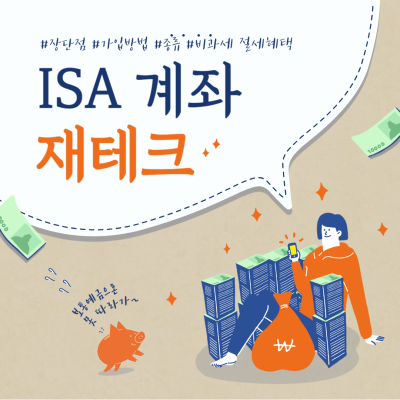 ISA 계좌: 종류, 장단점, 가입 방법 및 비과세 절세 혜택