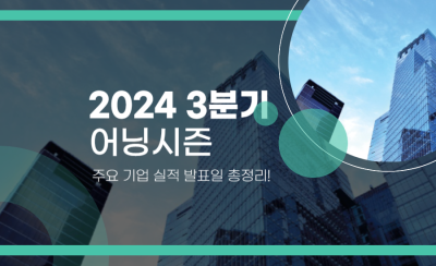 2024년 3분기 어닝시즌: 주요 기업 실적 발표일 총정리