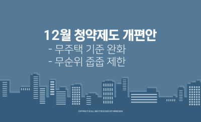 2024년 12월 청약제도 개편안: 무주택 기준 완화, 무순위 줍줍 제한
