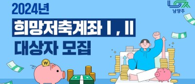 2024 희망저축계좌 1 & 2 가입 대상, 신청 방법, 5차 모집 기간
