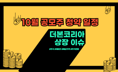 더본코리아 상장 청약일정, 예상 주가 및 시가총액 (+10월 공모주)