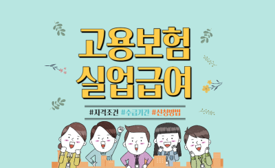 고용보험 실업급여 자격 조건, 신청 방법 및 서류, 수급 기간 총정리