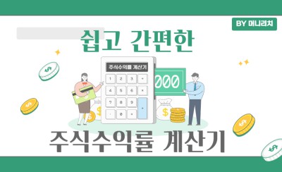 주식 투자 수익률 계산 방법 및 계산기 첨부 (+ 실전 예제)