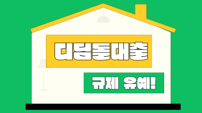 정부, 실수요자 반발로 디딤돌대출 규제 유예 잠정 중단 발표