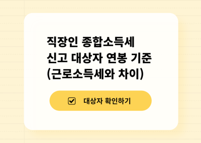 직장인 종합소득세 신고 대상 연봉 기준 (+ 근로소득세와 차이)