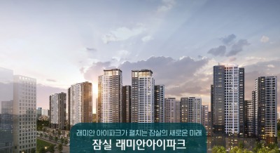 잠실 래미안 아이파크 분양가 청약 입지 조건 자금계획 시세차익