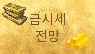 2025 금시세 전망, 금값 상승 원인 이유, 24k 18k 순금시세