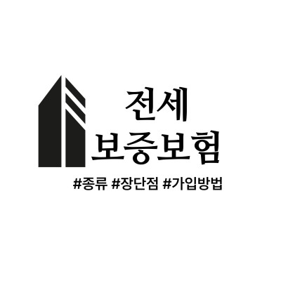 전세보증보험이란? 전세금 반환 보증보험 vs 보호보험 가입 방법 및 차이
