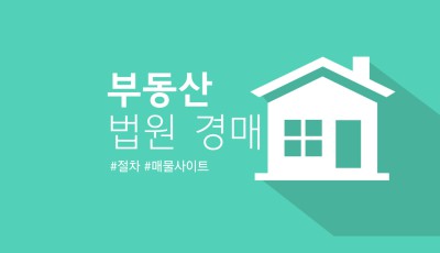부동산 법원 경매 절차 및 진행 과정 (+ 매물 정보 사이트)