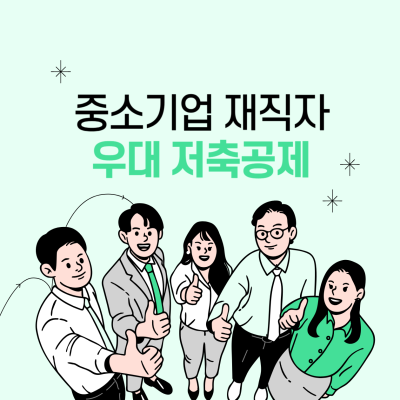 중소기업 재직자 우대 저축공제 신청 조건, 중도 퇴사, 혜택 총정리