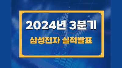2024년 3분기 삼성전자 실적 발표: 매출, 영업이익, 반도체 부문 전망