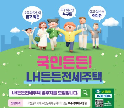 HUG LH 든든전세주택 신청 자격 및 방법, 입주자모집공고, 제출서류 총정리